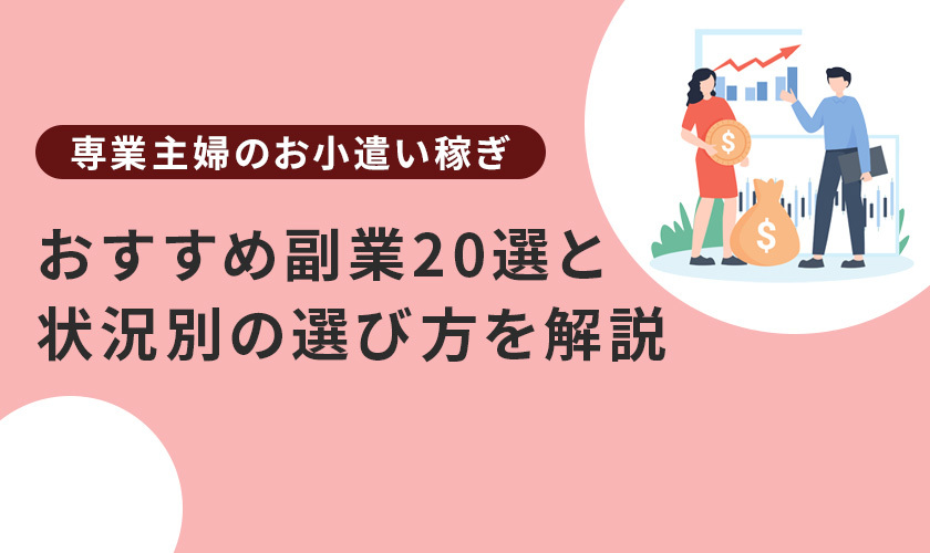 【専業主婦のお小遣い稼ぎ】おすすめ副業20選と状況別の選び方を解説
