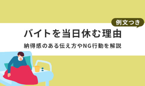 バイトを当日休む理由【例文つき】 ｜納得感のある伝え方やNG行動を解説