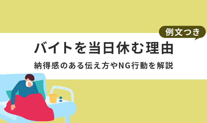 バイトを当日休む理由【例文つき】 |納得感のある伝え方やNG行動を解説