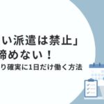 「日雇い派遣は禁止」でも諦めない！抜け道より確実に1日だけ働く方法