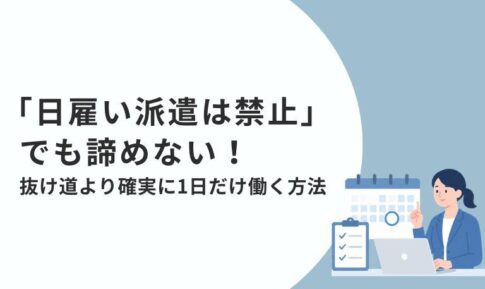 「日雇い派遣は禁止」でも諦めない！抜け道より確実に1日だけ働く方法