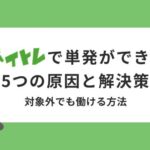 バイトレで単発ができない5つの原因と解決策|対象外でも働ける方法