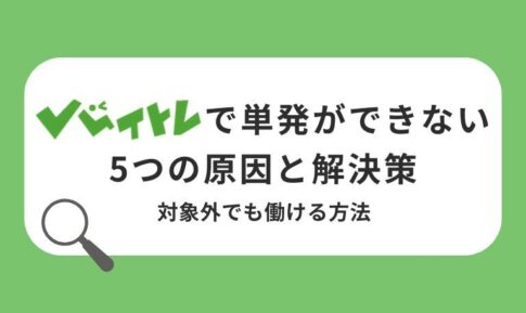 バイトレで単発ができない5つの原因と解決策｜対象外でも働ける方法