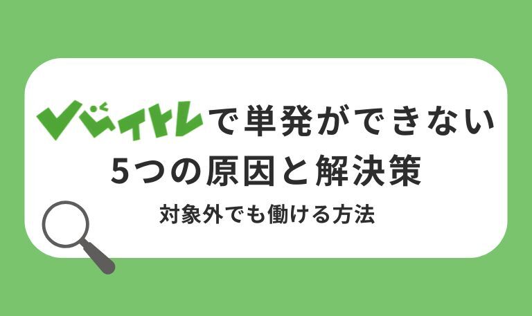 バイトレで単発ができない5つの原因と解決策｜対象外でも働ける方法