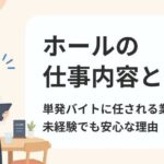 ホールの仕事内容とは?単発バイトに任される業務と未経験でも安心な理由