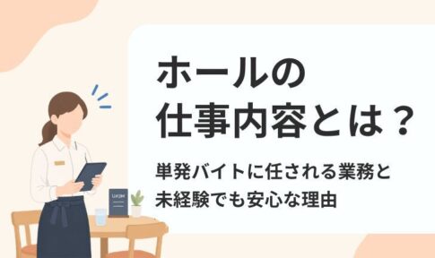 ホールの仕事内容とは?単発バイトに任される業務と未経験でも安心な理由