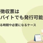 源泉徴収票はアルバイトでも発行可能?もらえる時期や必要になるケース
