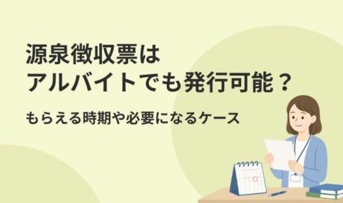 源泉徴収票はアルバイトでも発行可能？もらえる時期や必要になるケース