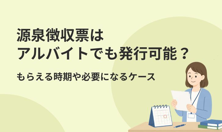 源泉徴収票はアルバイトでも発行可能？もらえる時期や必要になるケース